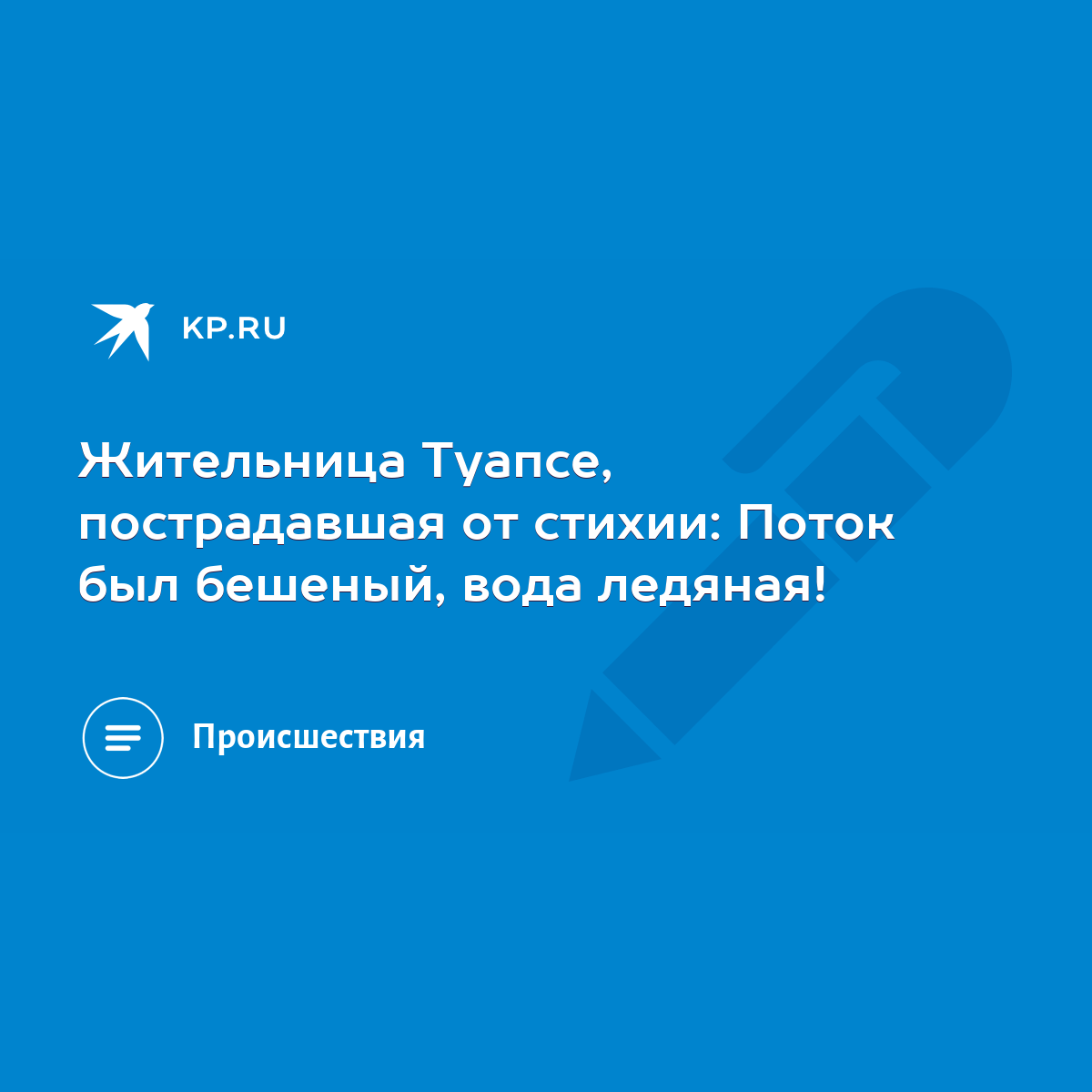 Жительница Туапсе, пострадавшая от стихии: Поток был бешеный, вода ледяная!  - KP.RU