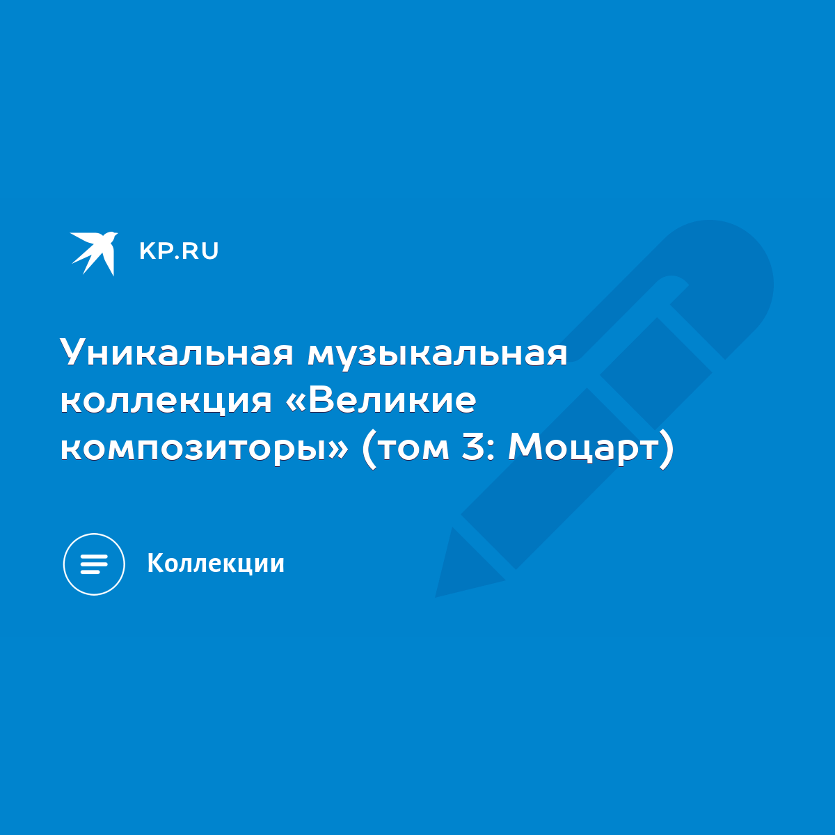 Уникальная музыкальная коллекция «Великие композиторы» (том 3: Моцарт) -  KP.RU