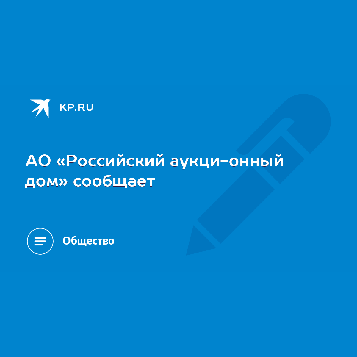 АО «Российский аукционный дом» сообщает - KP.RU