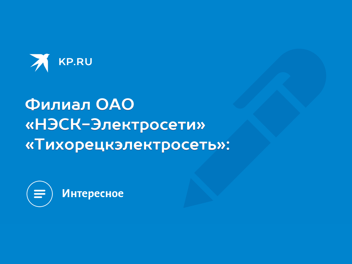 Филиал ОАО «НЭСК-Электросети» «Тихорецкэлектросеть»: - KP.RU