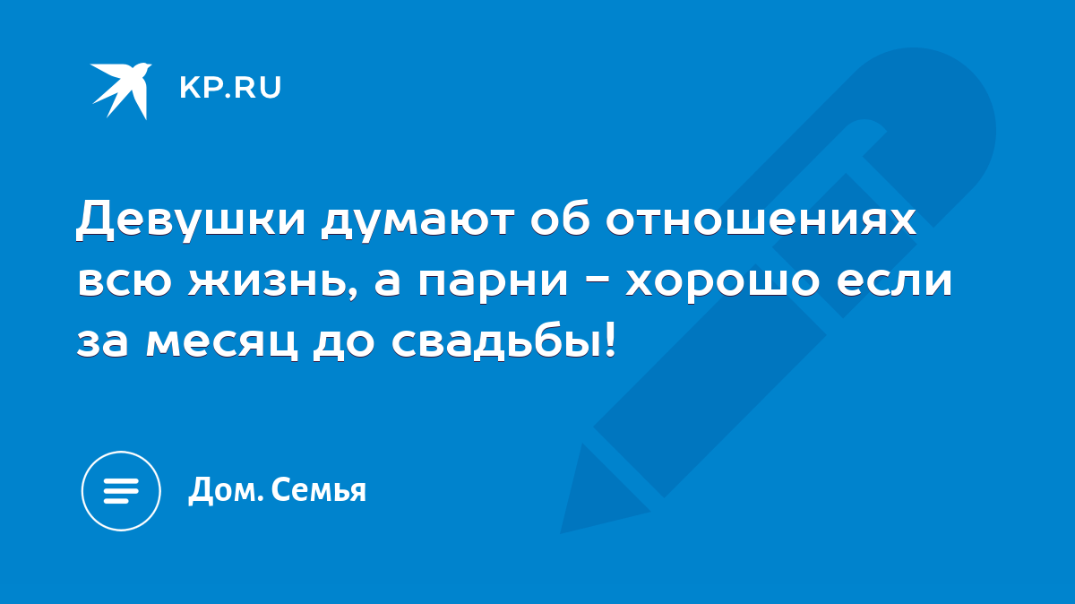 Девушки думают об отношениях всю жизнь, а парни - хорошо если за месяц до  свадьбы! - KP.RU