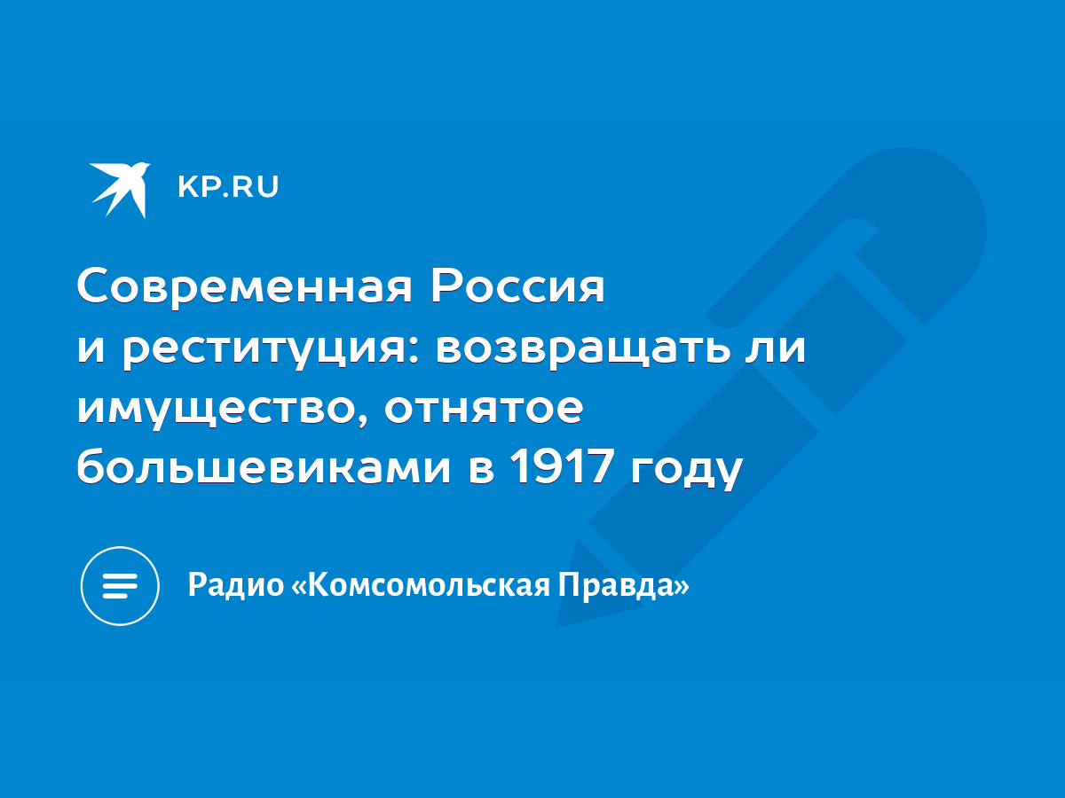 Современная Россия и реституция: возвращать ли имущество, отнятое  большевиками в 1917 году - KP.RU