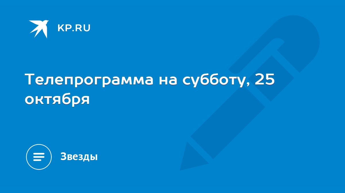 Телепрограмма на субботу, 25 октября - KP.RU