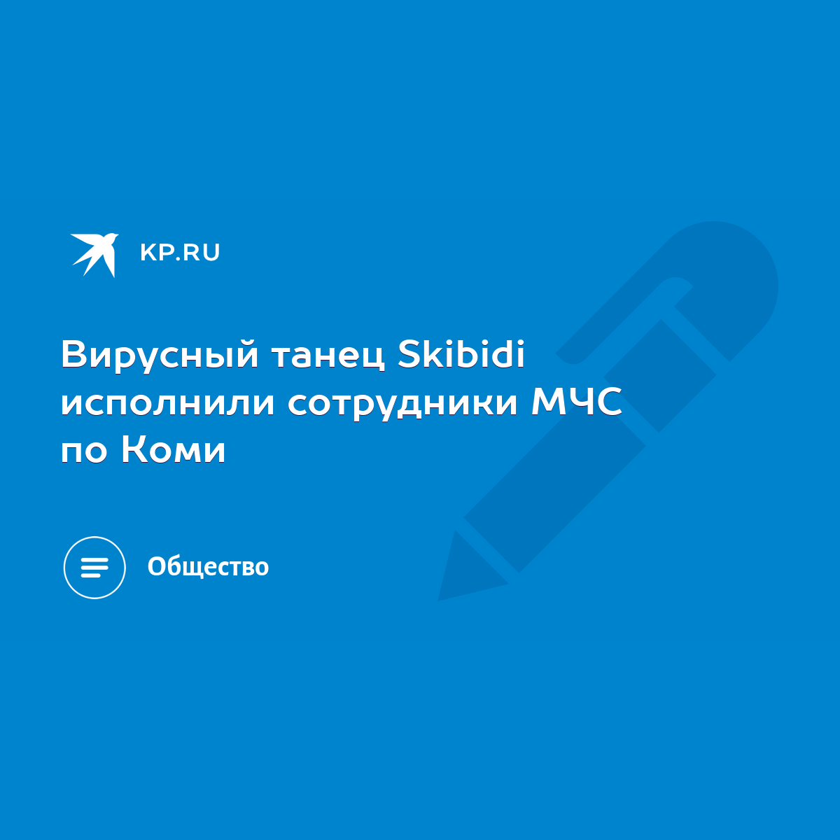 Вирусный танец Skibidi исполнили сотрудники МЧС по Коми - KP.RU