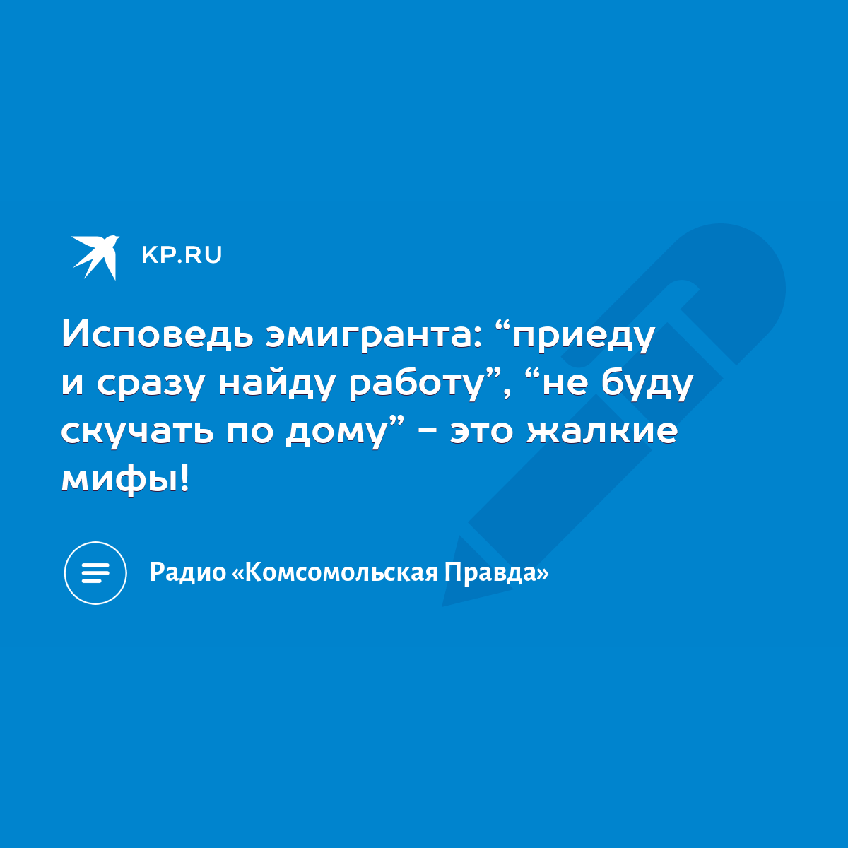 Исповедь эмигранта: “приеду и сразу найду работу”, “не буду скучать по дому”  - это жалкие мифы! - KP.RU