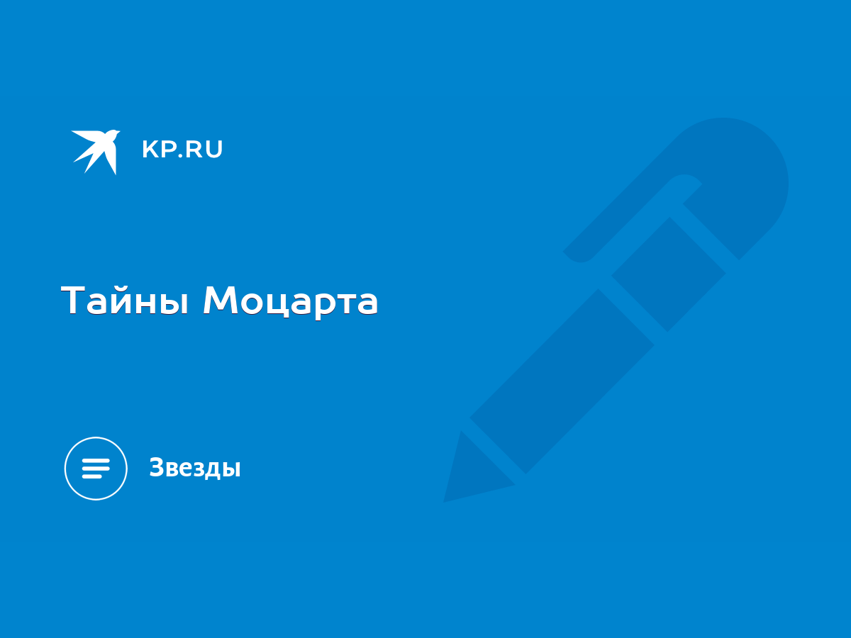 Тайны Моцарта - KP.RU