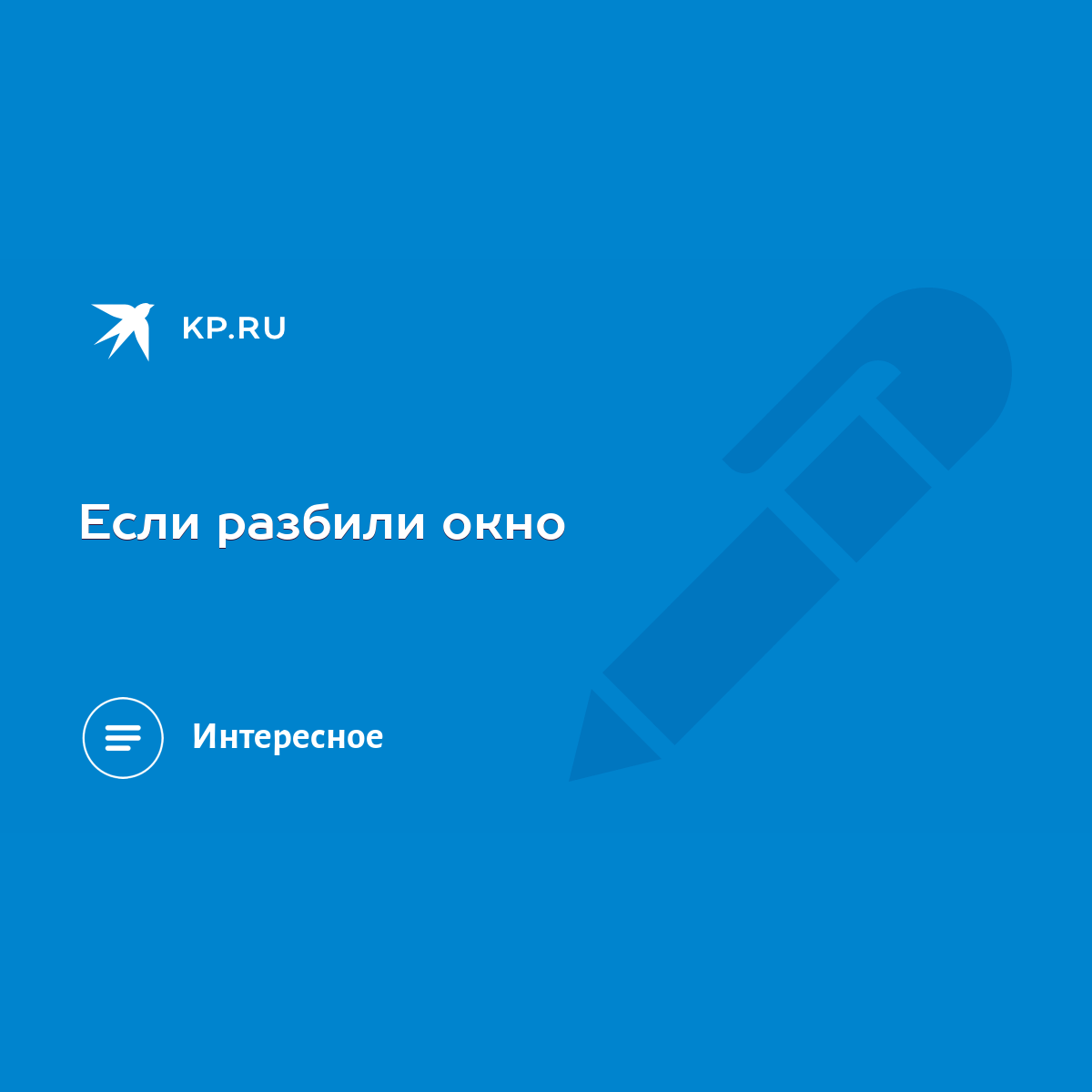 Если разбили окно - KP.RU