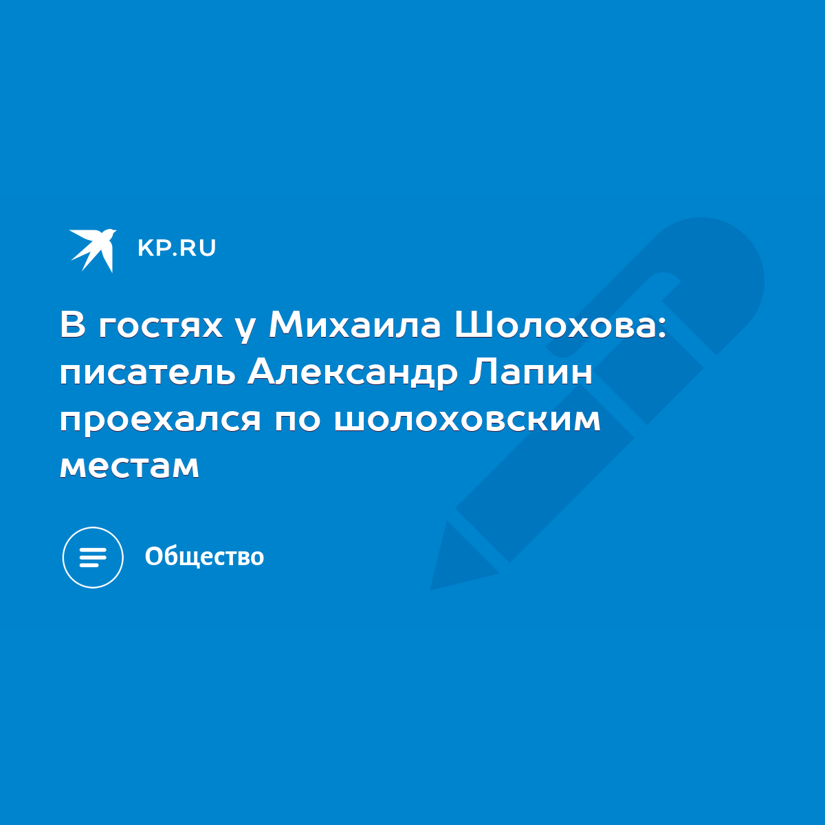 В гостях у Михаила Шолохова: писатель Александр Лапин проехался по  шолоховским местам - KP.RU