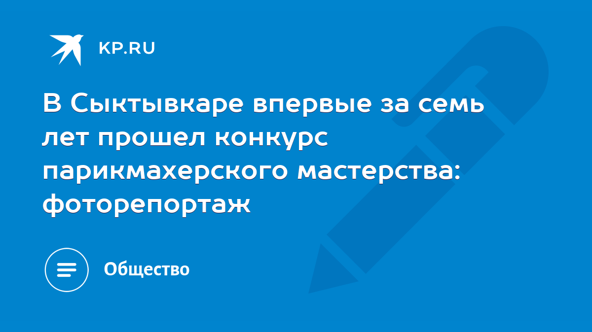 В Сыктывкаре впервые за семь лет прошел конкурс парикмахерского мастерства:  фоторепортаж - KP.RU