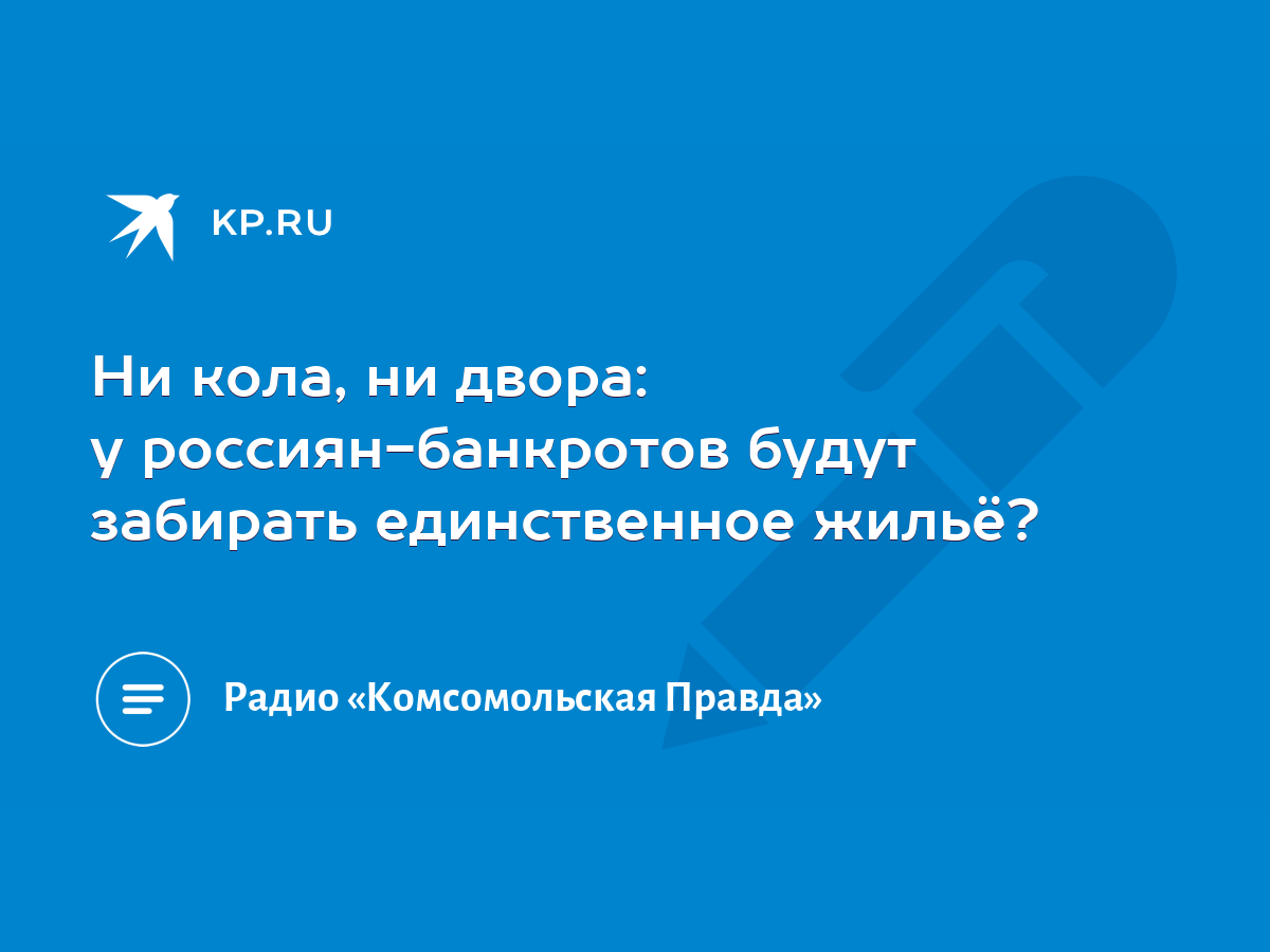 Ни кола, ни двора: у россиян-банкротов будут забирать единственное жильё? -  KP.RU