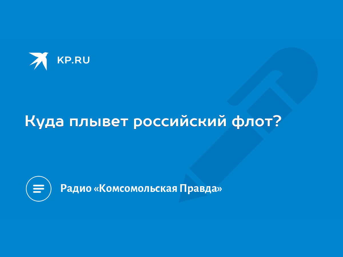 Куда плывет российский флот? - KP.RU