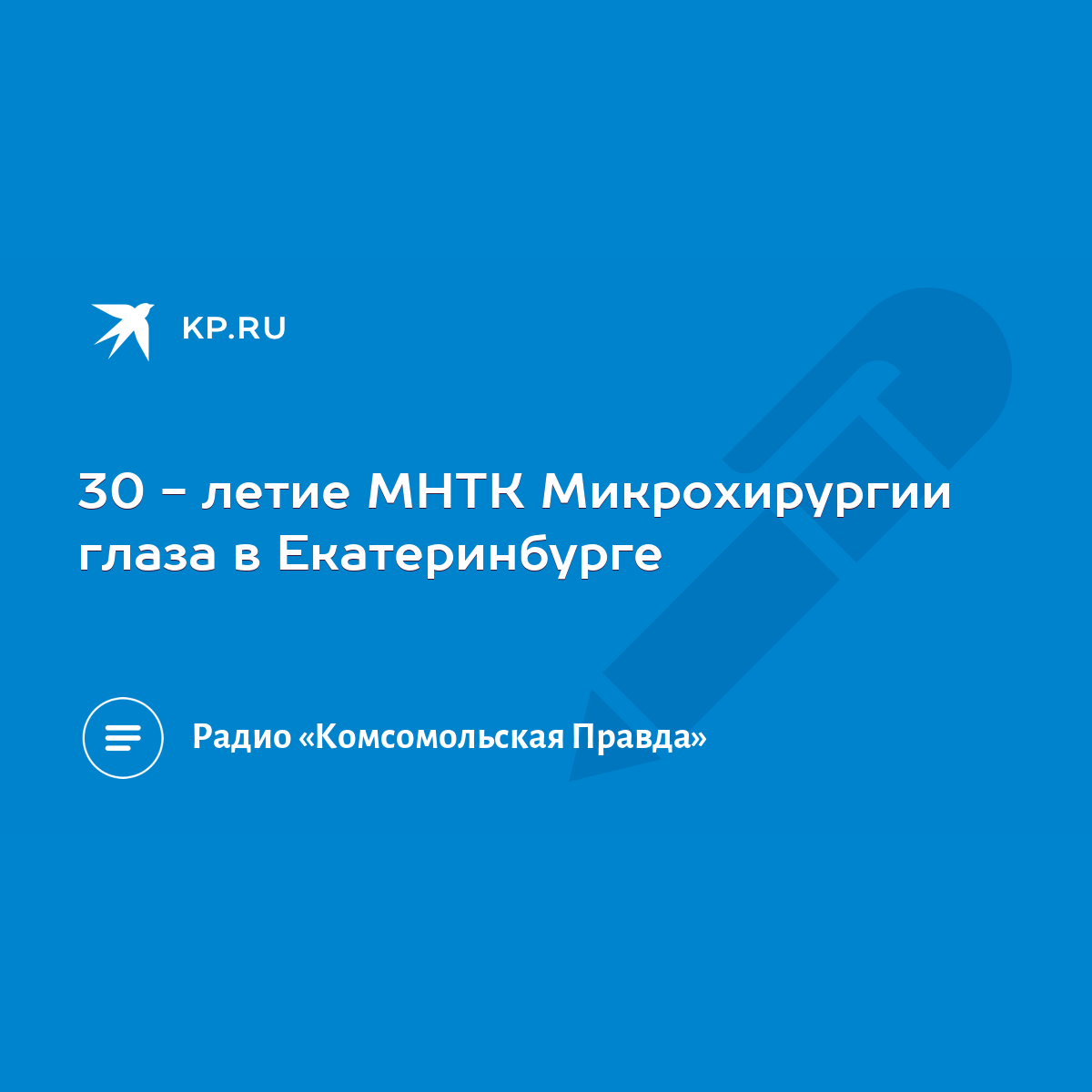 30 - летие МНТК Микрохирургии глаза в Екатеринбурге - KP.RU