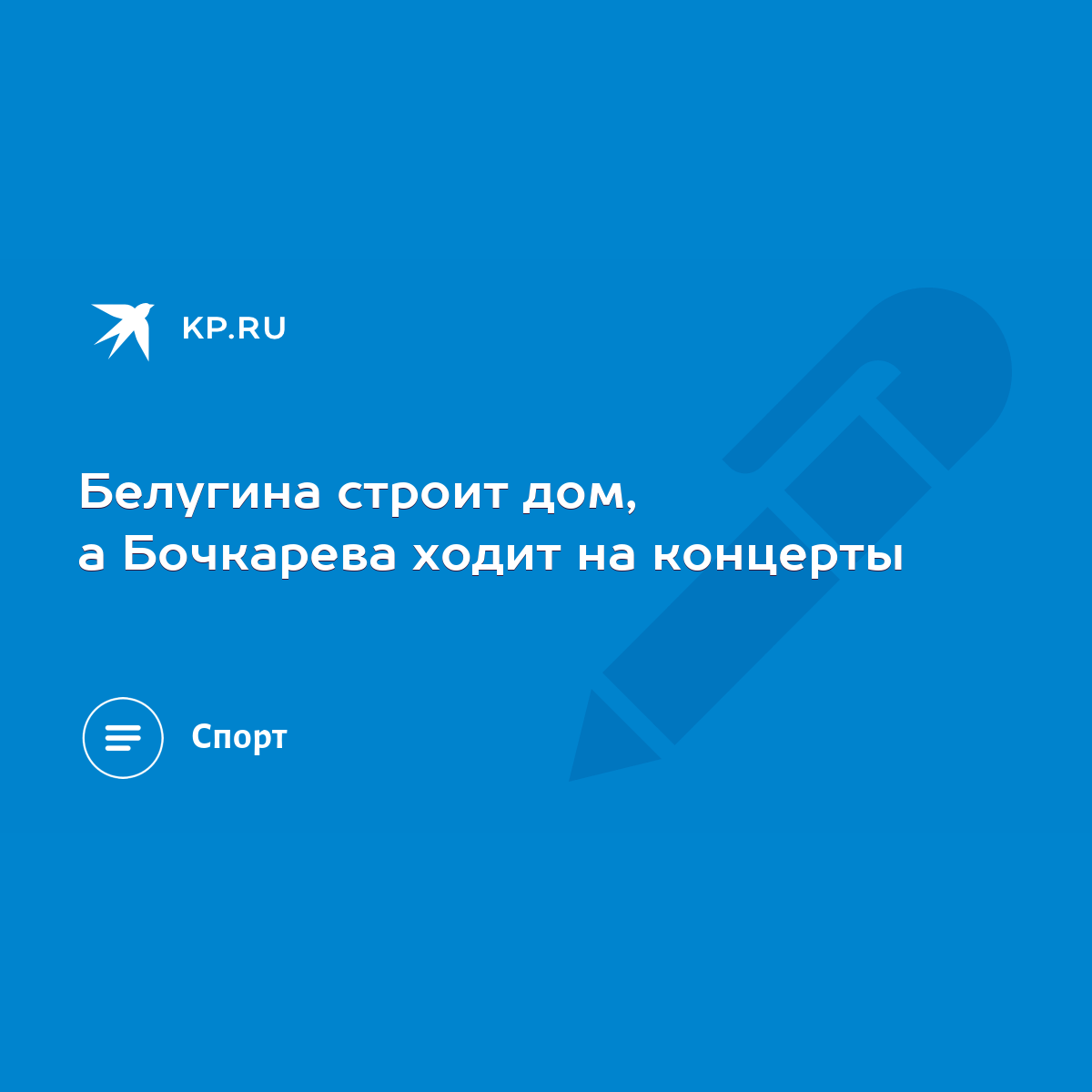 Белугина строит дом, а Бочкарева ходит на концерты - KP.RU