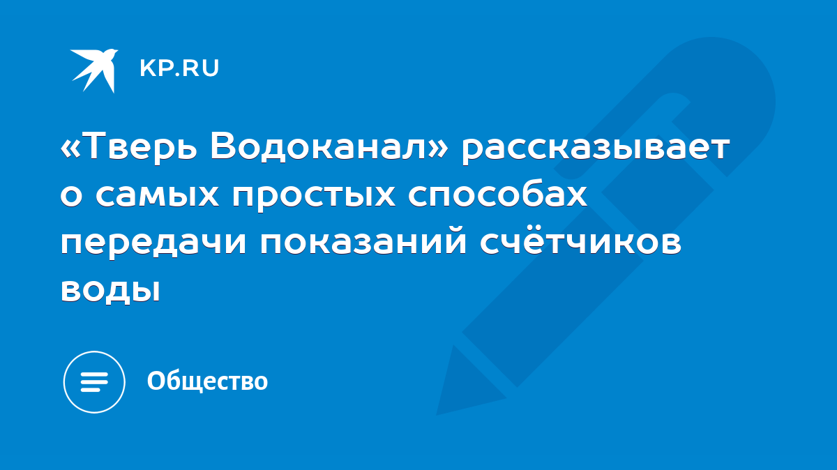 Тверь Водоканал» рассказывает о самых простых способах передачи показаний  счётчиков воды - KP.RU