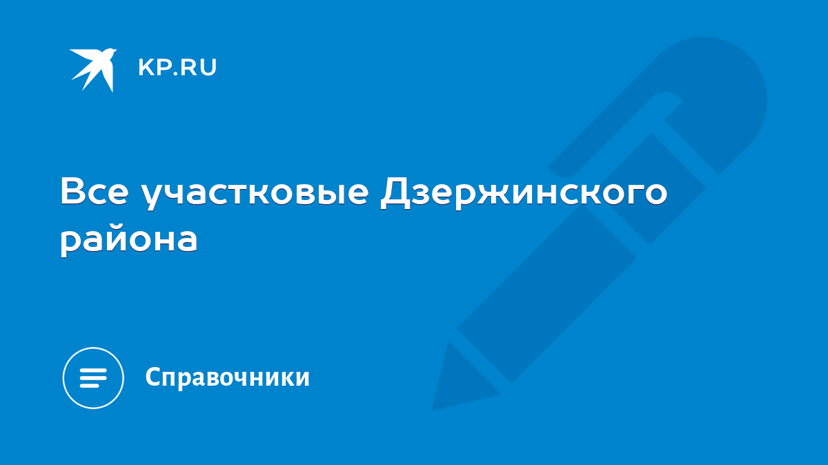 Все участковые Дзержинского района - KP.RU