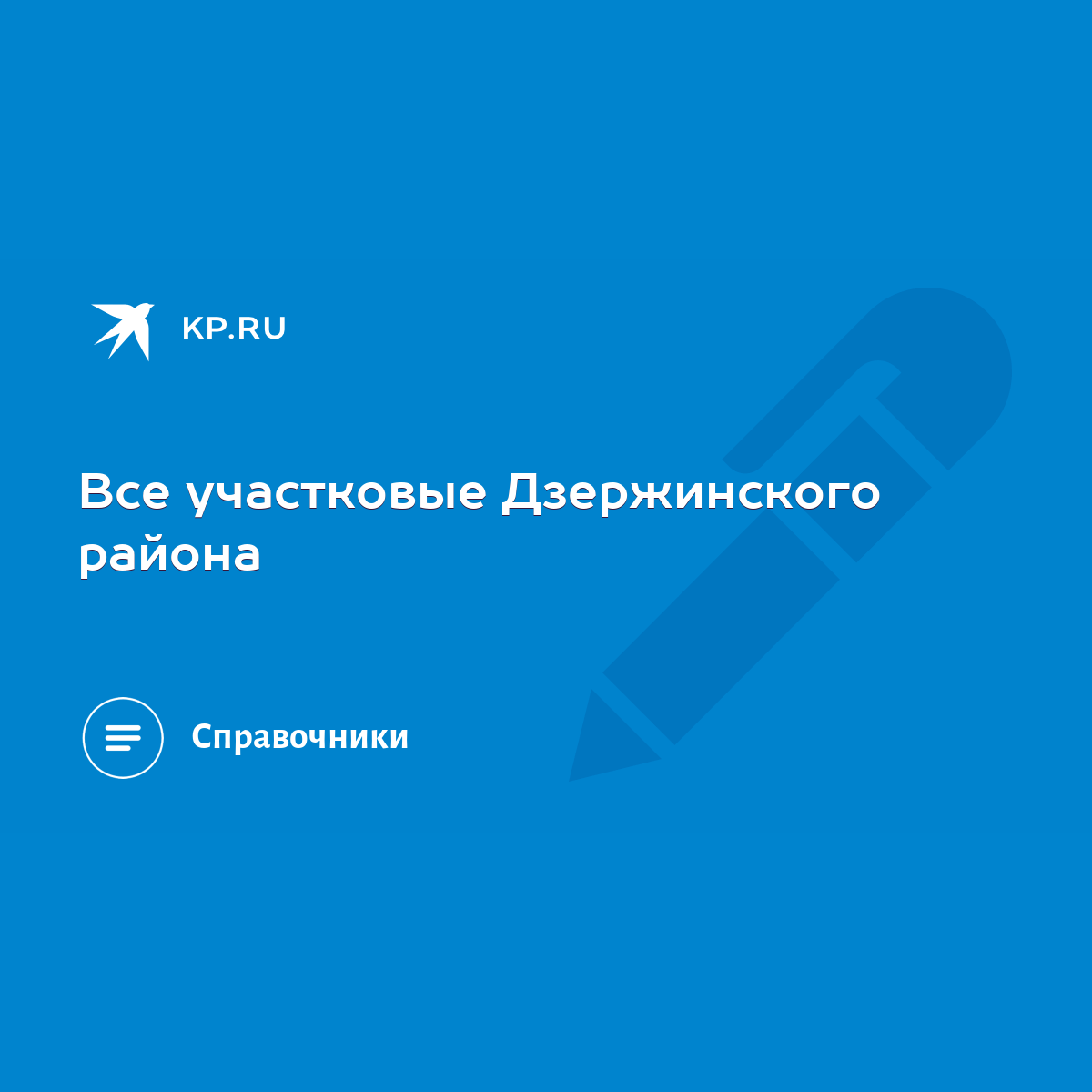 Все участковые Дзержинского района - KP.RU