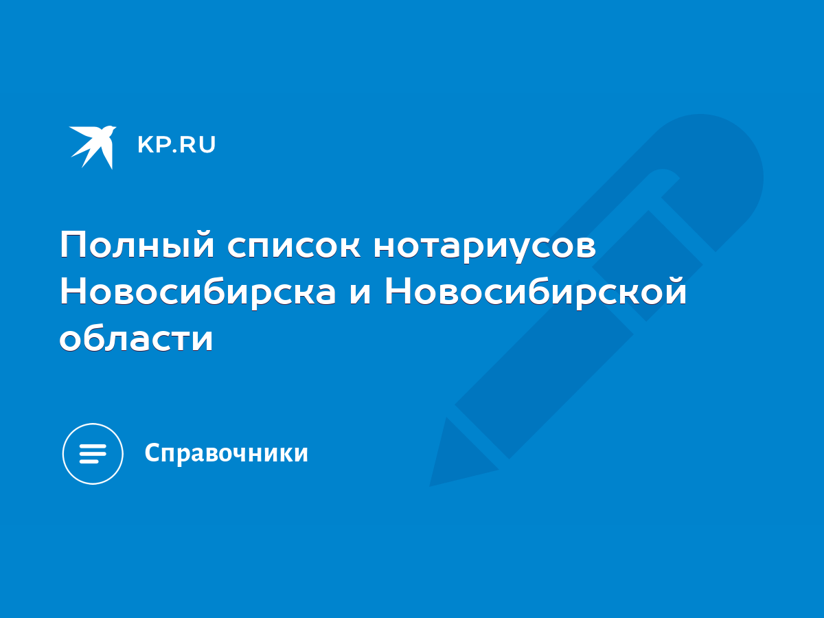 Полный список нотариусов Новосибирска и Новосибирской области - KP.RU