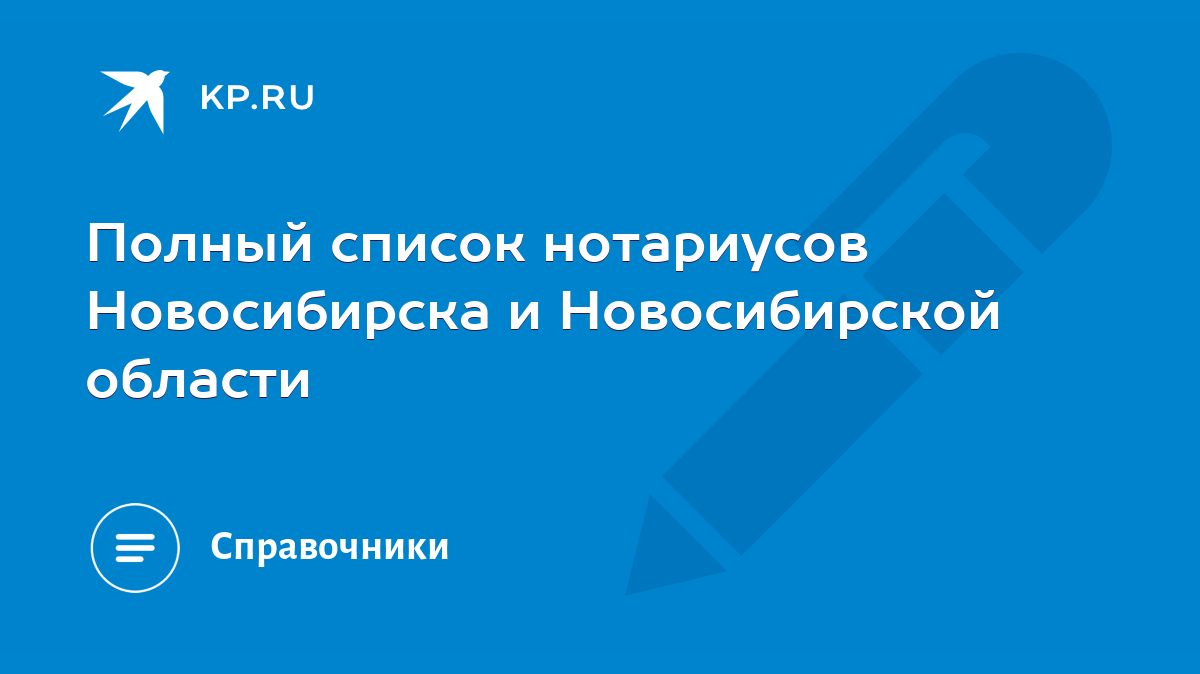 Полный список нотариусов Новосибирска и Новосибирской области - KP.RU