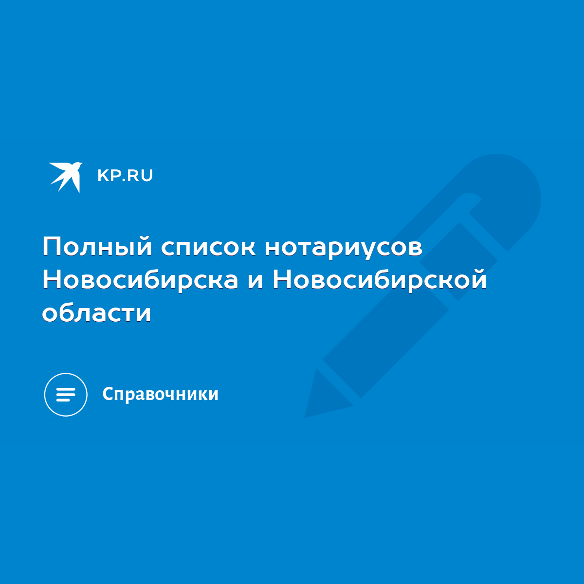 Полный список нотариусов Новосибирска и Новосибирской области - KP.RU