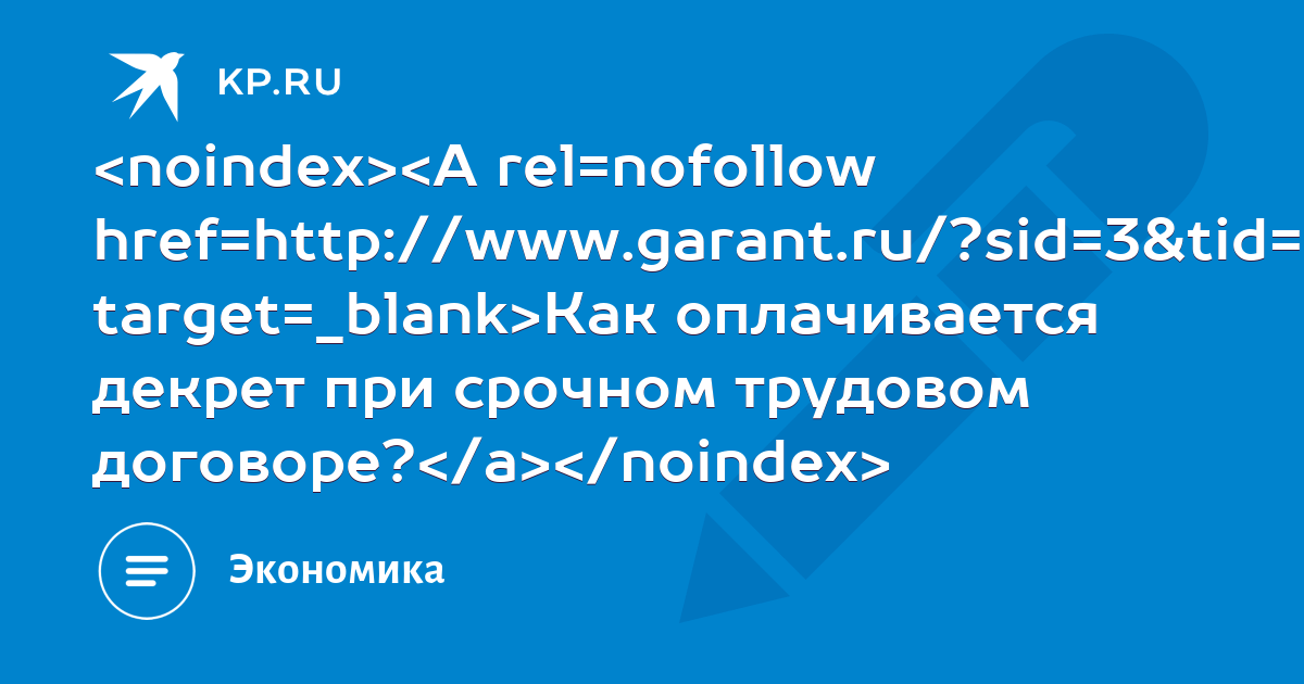 Как оплачивается декрет при срочном трудовом договоре? -KPRU