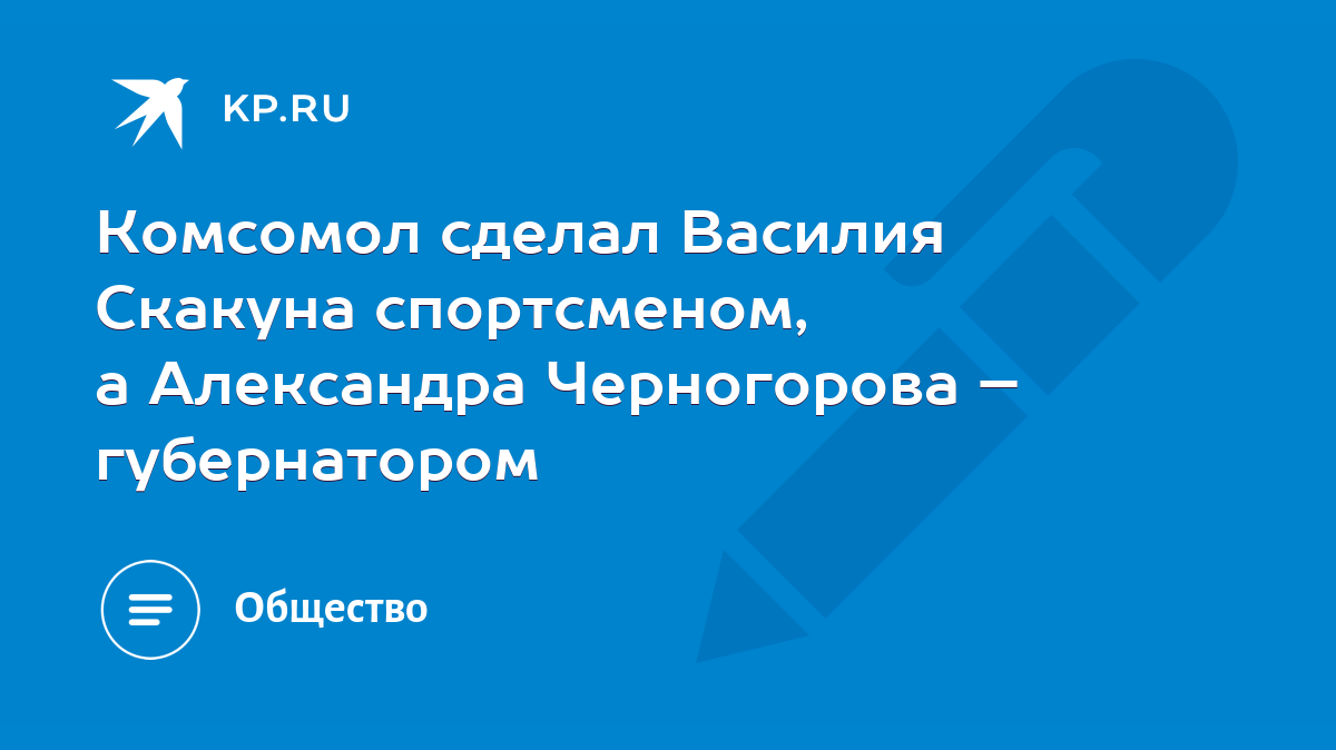 Комсомол сделал Василия Скакуна спортсменом, а Александра Черногорова –  губернатором - KP.RU