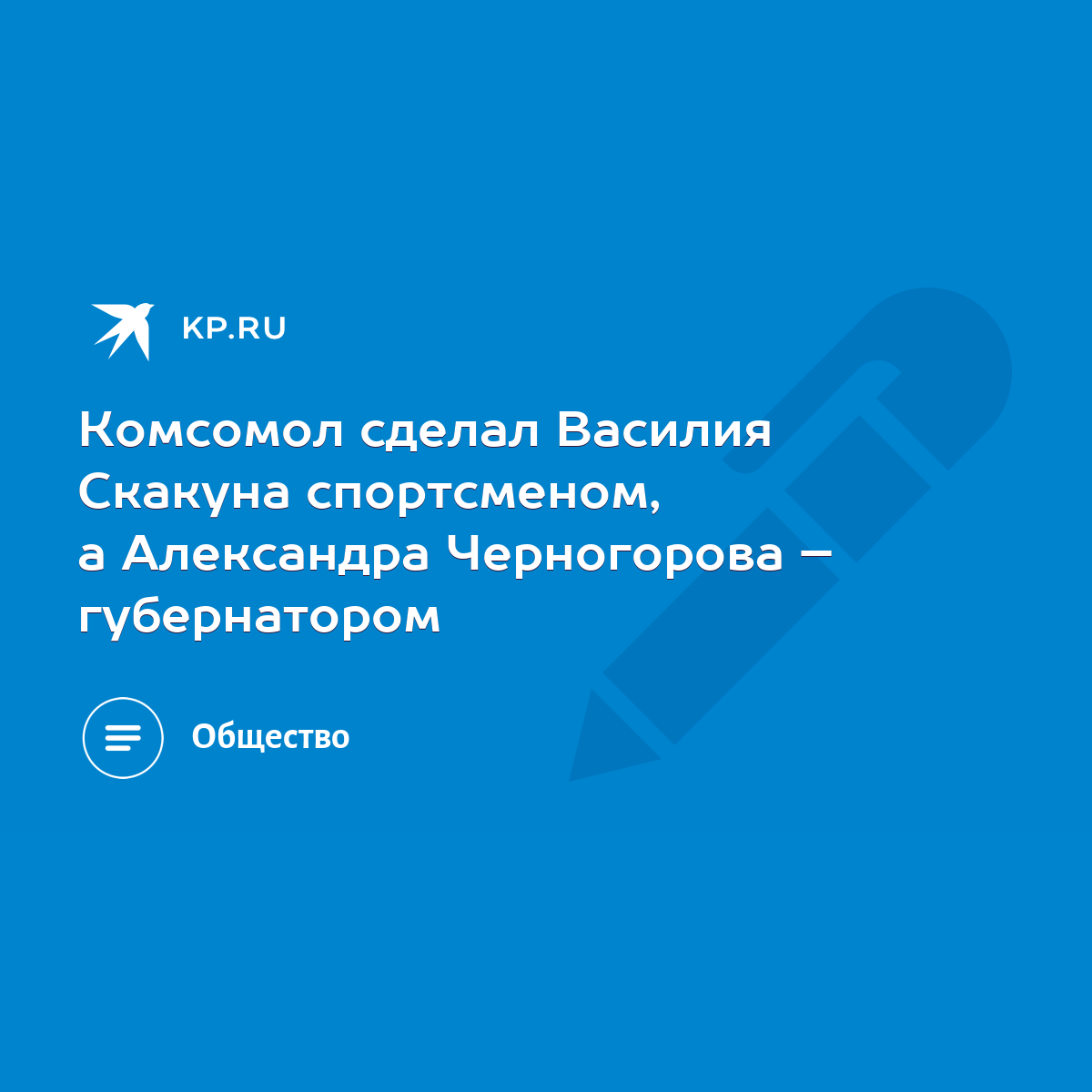 Комсомол сделал Василия Скакуна спортсменом, а Александра Черногорова –  губернатором - KP.RU