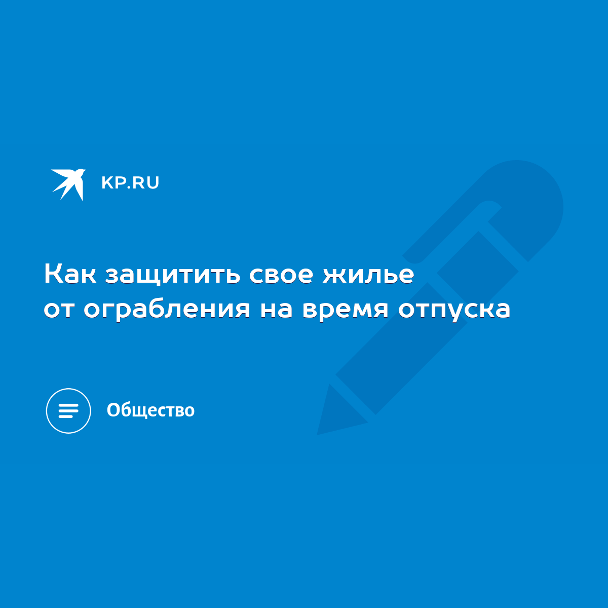 Как защитить свое жилье от ограбления на время отпуска - KP.RU