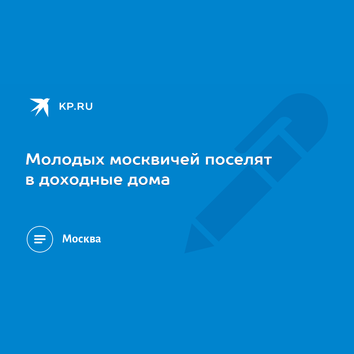 Молодых москвичей поселят в доходные дома - KP.RU