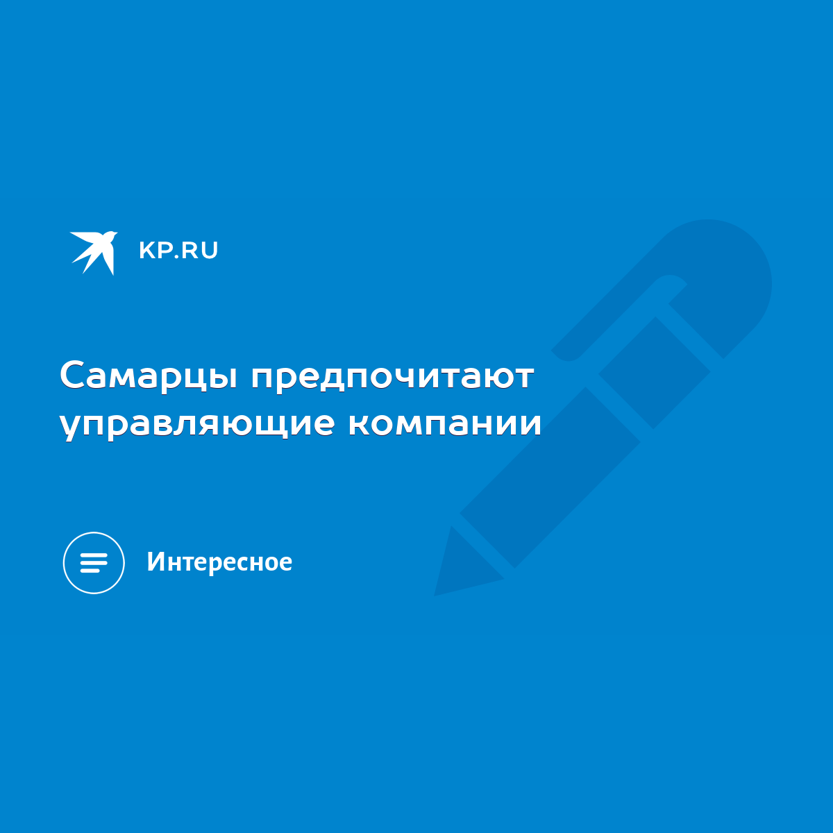 Самарцы предпочитают управляющие компании - KP.RU