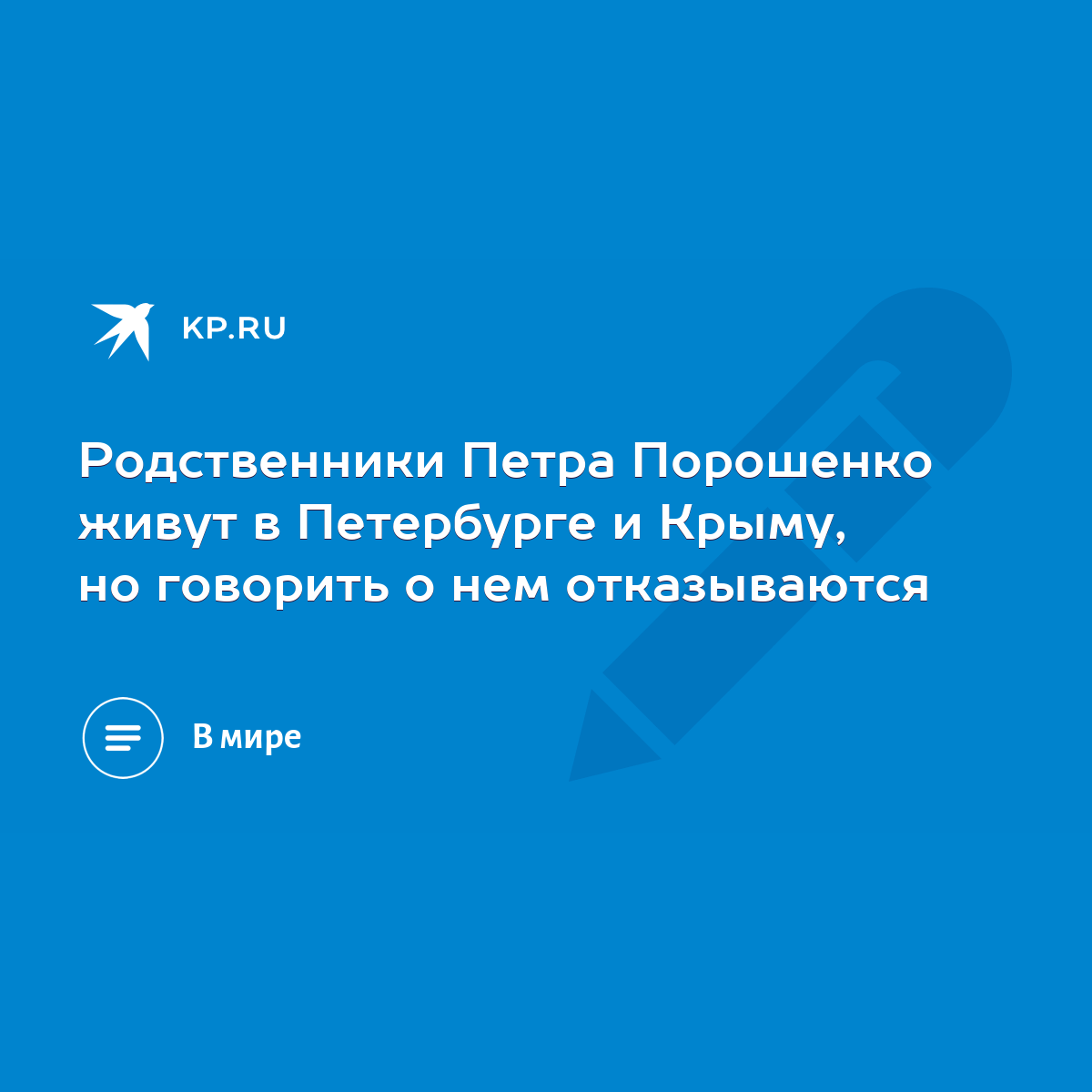 Родственники Петра Порошенко живут в Петербурге и Крыму, но говорить о нем  отказываются - KP.RU