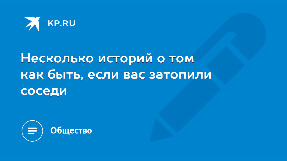 Несколько историй о том как быть, если вас затопили соседи - KP.RU