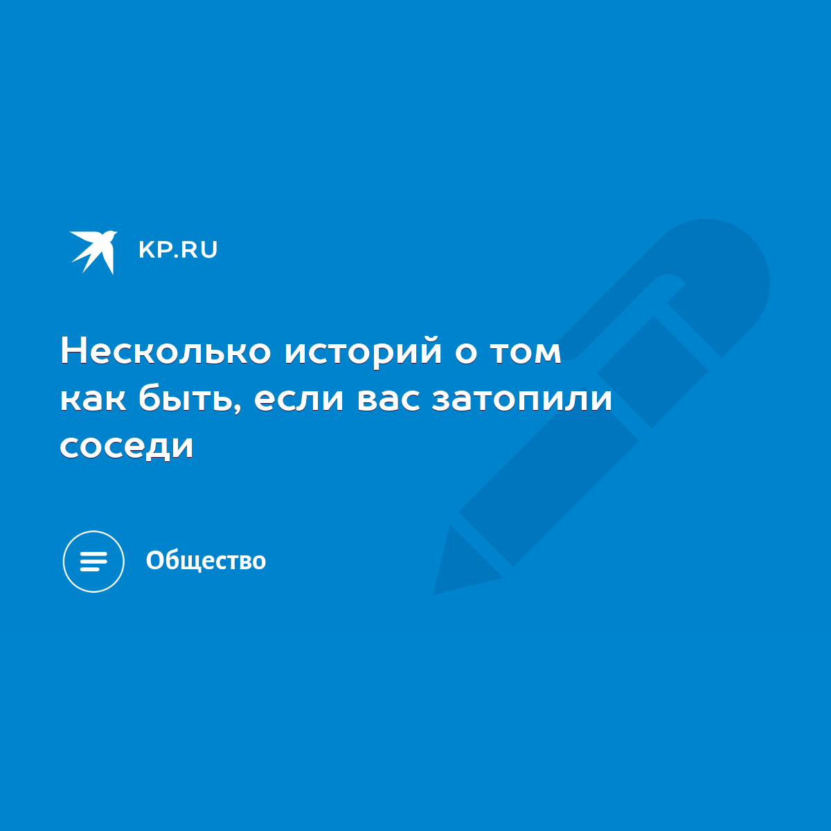 Несколько историй о том как быть, если вас затопили соседи - KP.RU