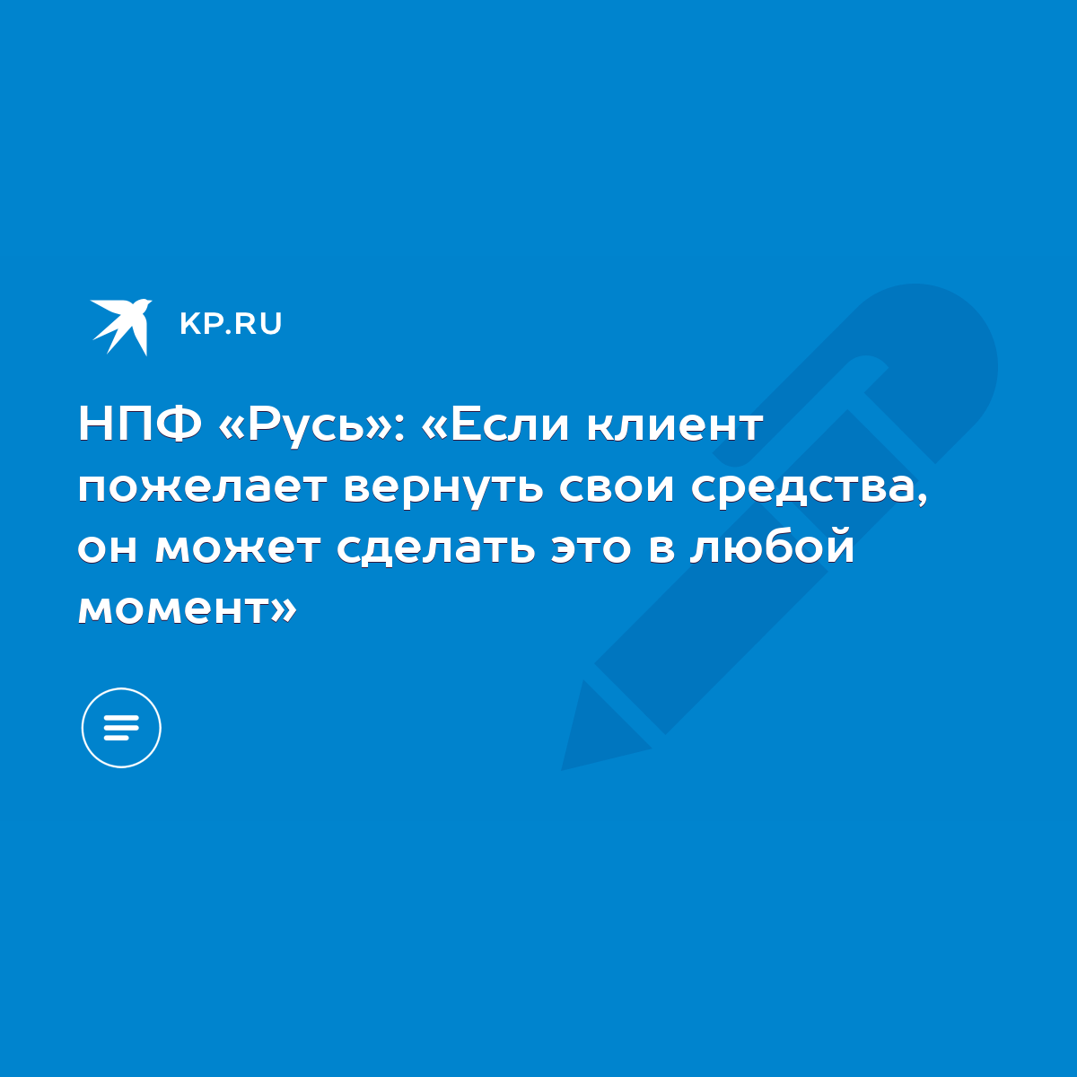 НПФ «Русь»: «Если клиент пожелает вернуть свои средства, он может сделать  это в любой момент» - KP.RU