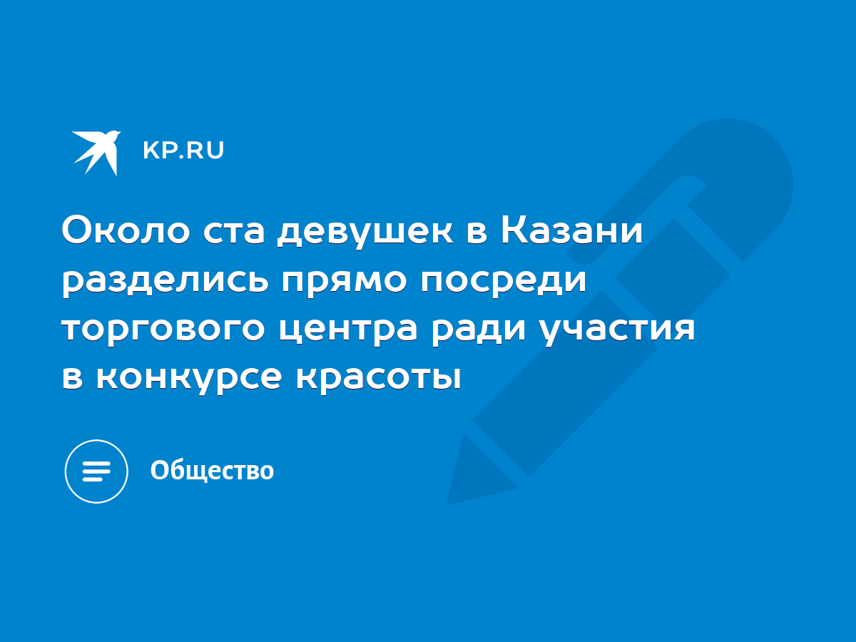 Около ста девушек в Казани разделись прямо посреди торгового центра ради  участия в конкурсе красоты - KP.RU