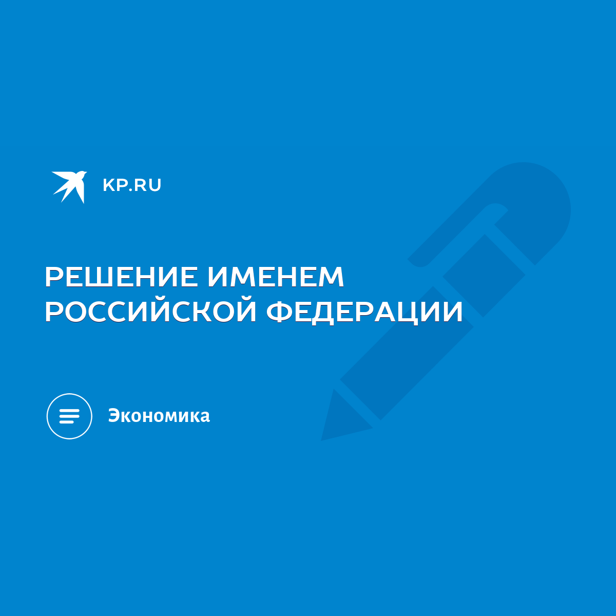 РЕШЕНИЕ ИМЕНЕМ РОССИЙСКОЙ ФЕДЕРАЦИИ - KP.RU