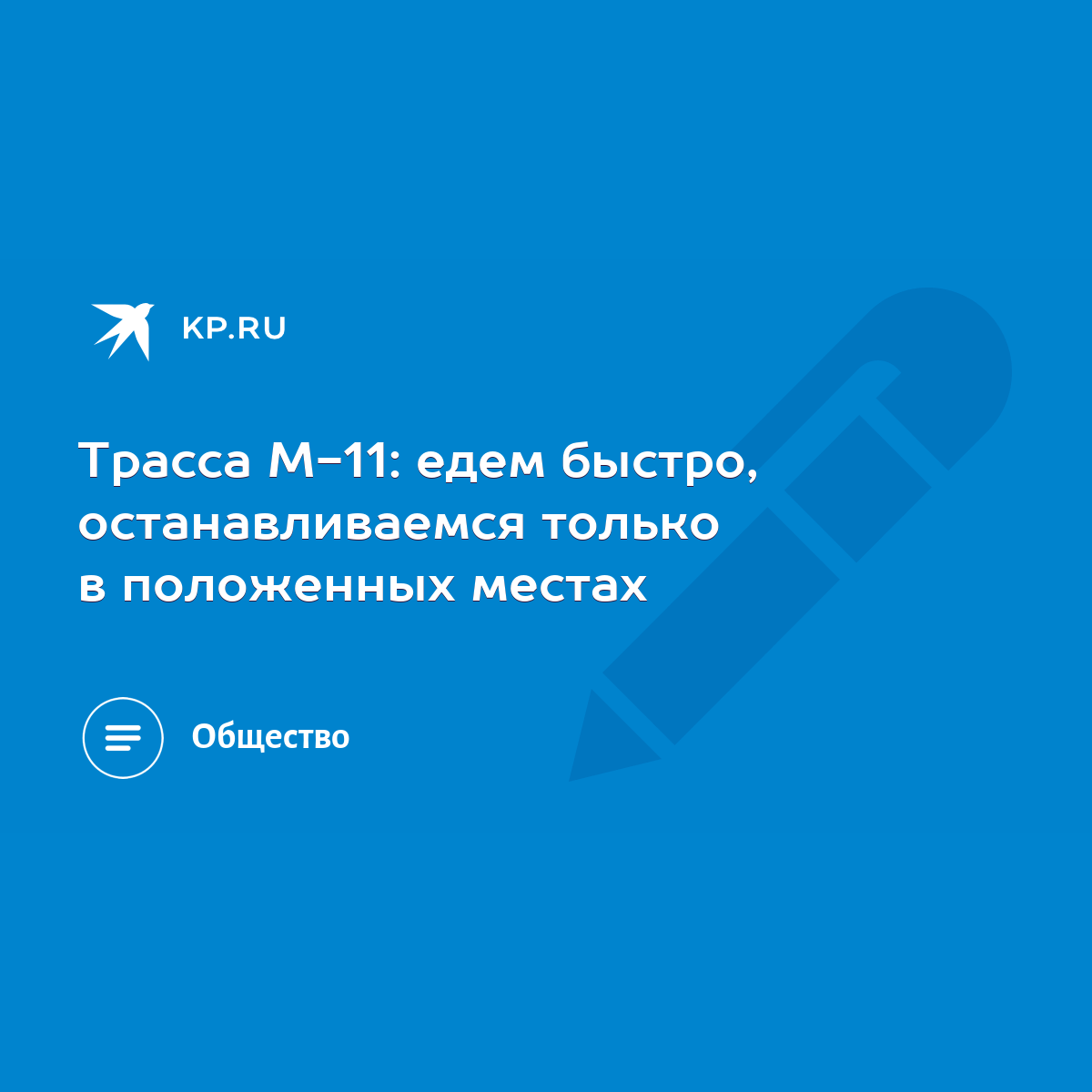 Трасса М-11: едем быстро, останавливаемся только в положенных местах - KP.RU