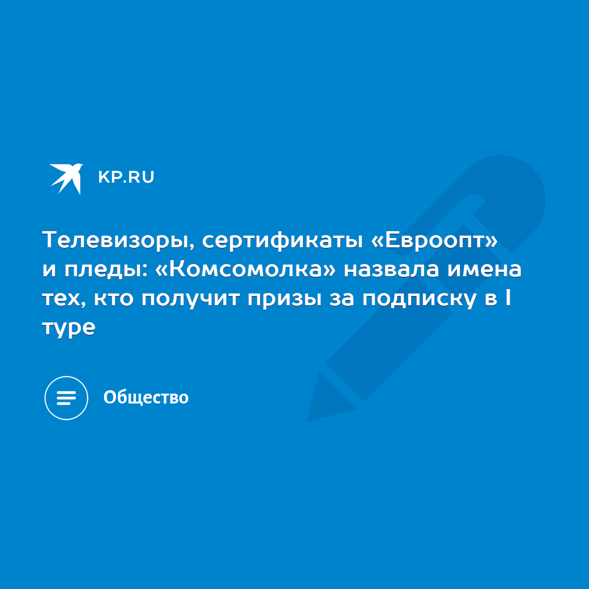 Телевизоры, сертификаты «Евроопт» и пледы: «Комсомолка» назвала имена тех,  кто получит призы за подписку в I туре - KP.RU