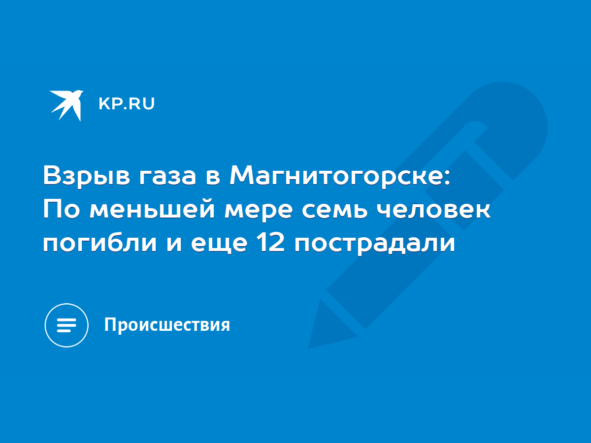 Взрыв газа в Магнитогорске: По меньшей мере семь человек погибли и еще 12  пострадали - KP.RU