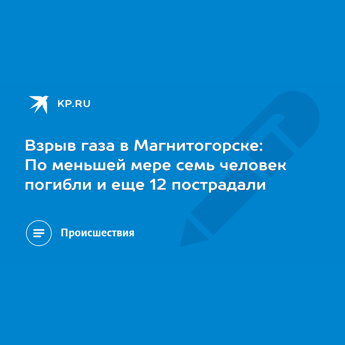 Взрыв газа в Магнитогорске: По меньшей мере семь человек погибли и еще 12  пострадали - KP.RU