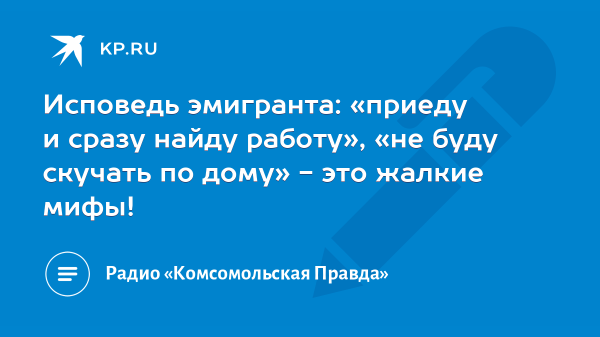 Исповедь эмигранта: «приеду и сразу найду работу», «не буду скучать по дому»  - это жалкие мифы! - KP.RU