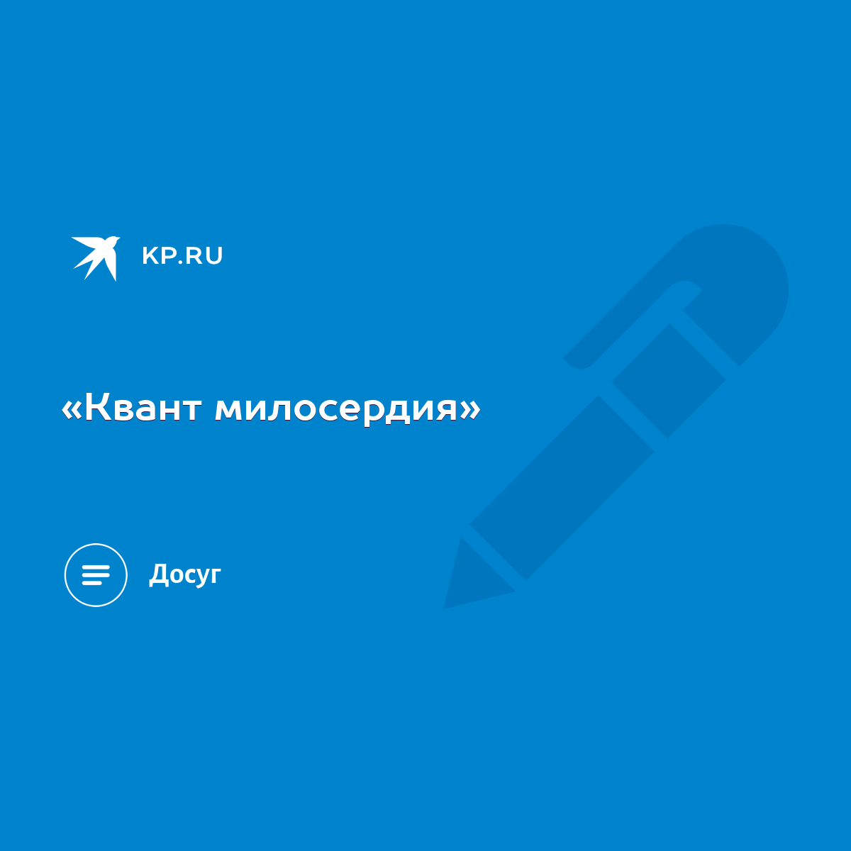 Квант милосердия» - KP.RU