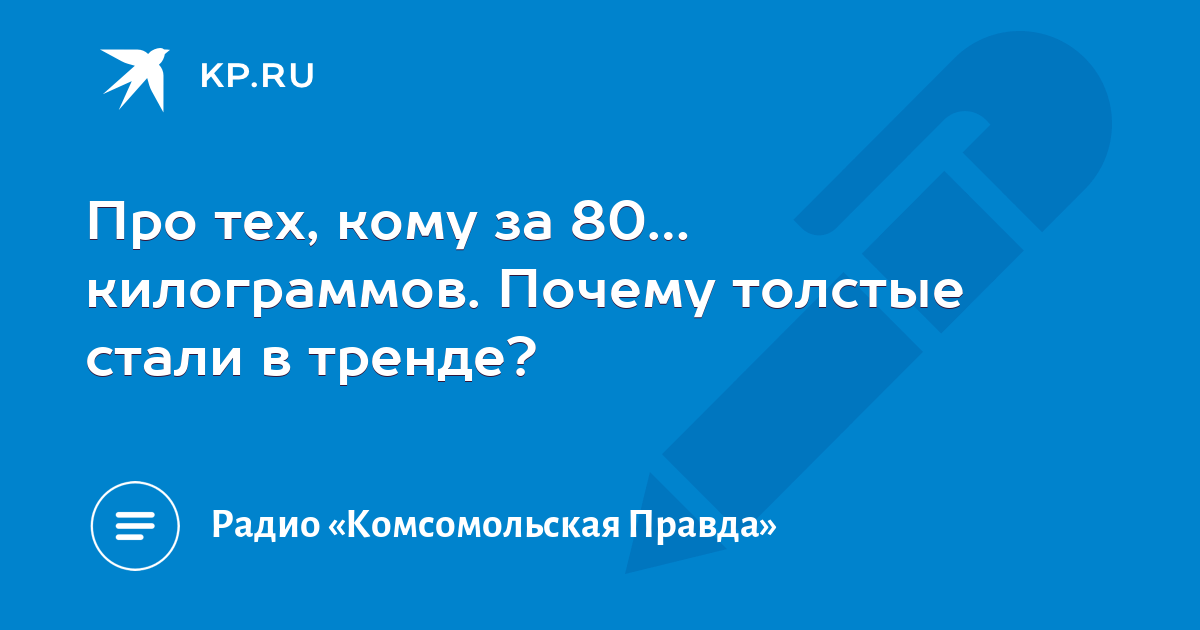 Про тех, кому за 80… килограммов. Почему толстые стали в тренде? - KP.RU