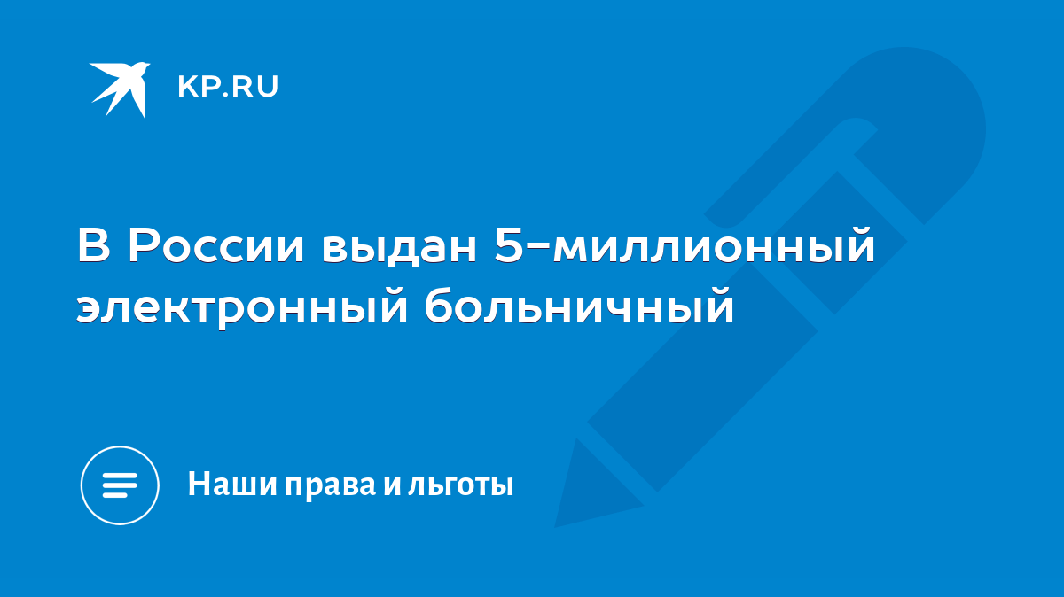 В России выдан 5-миллионный электронный больничный - KP.RU