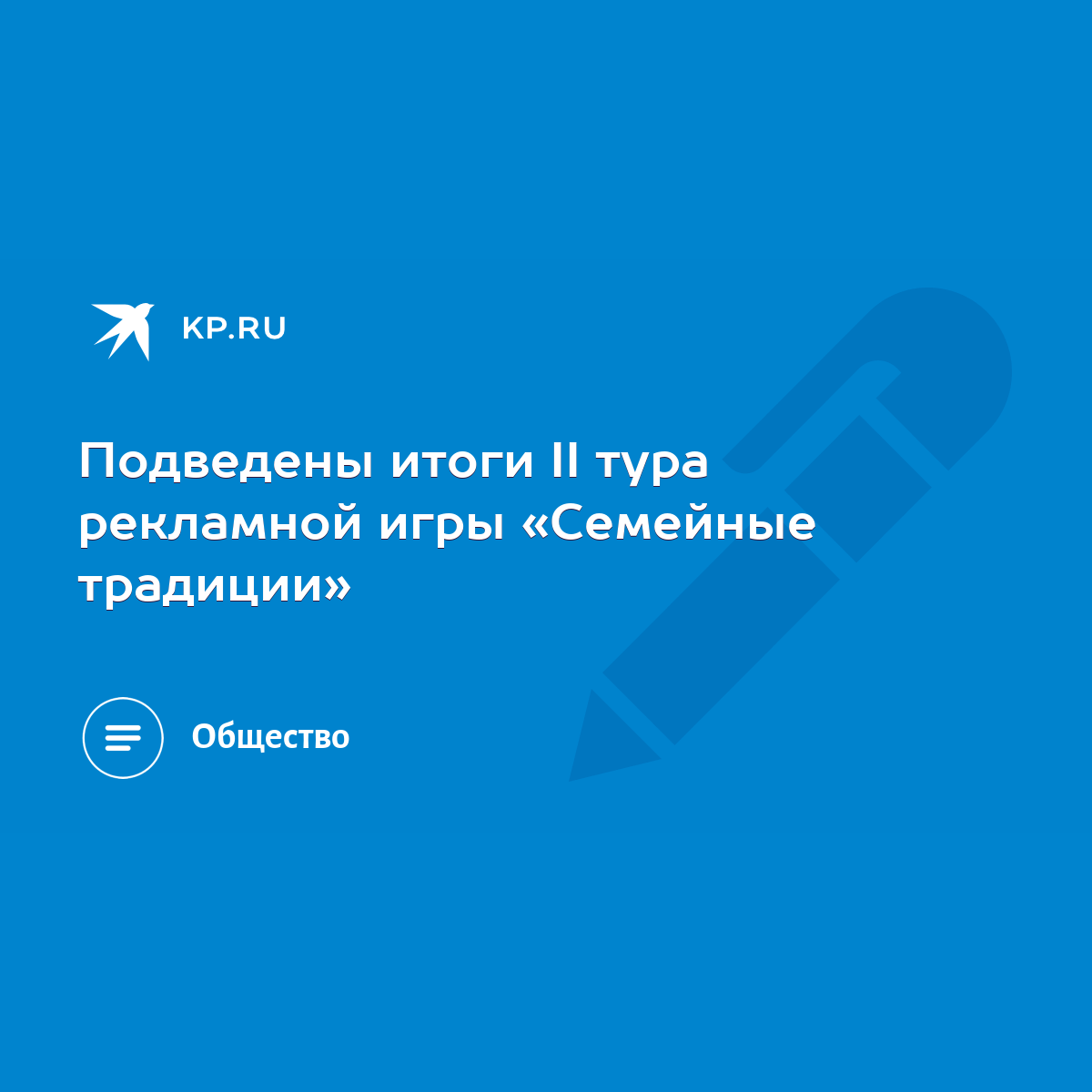 Подведены итоги II тура рекламной игры «Cемейные традиции» - KP.RU