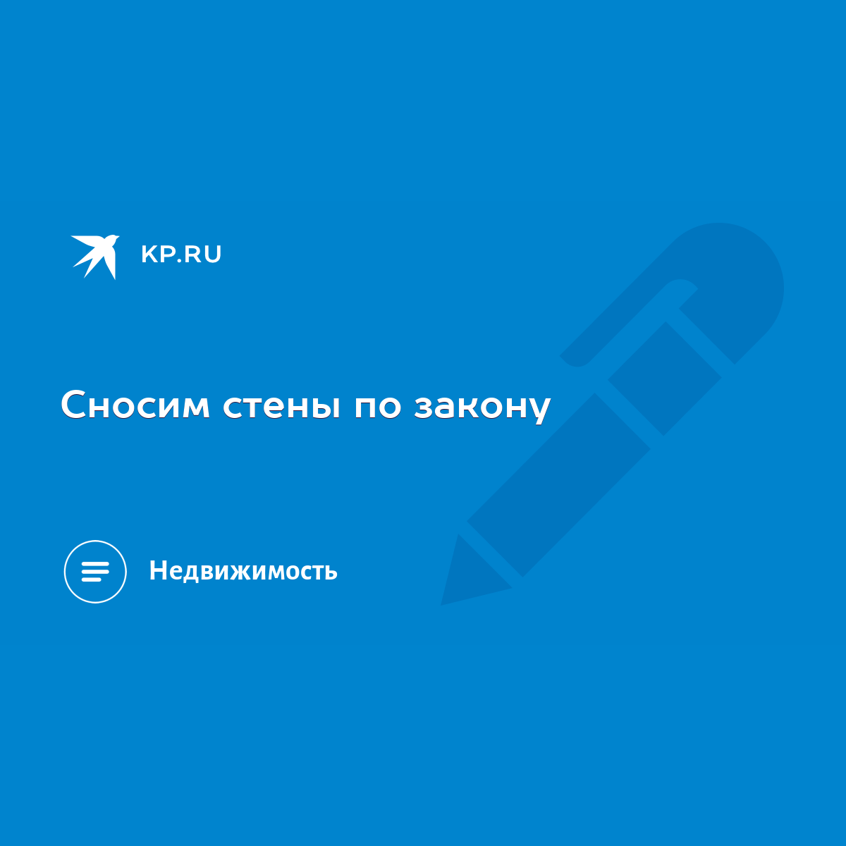 Сносим стены по закону - KP.RU