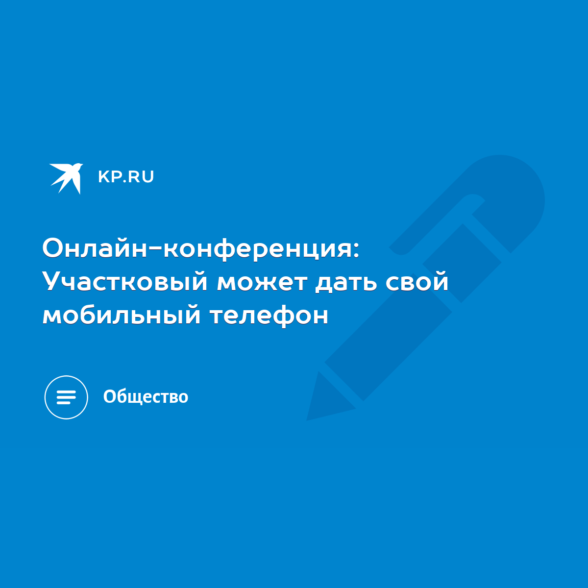 Онлайн-конференция: Участковый может дать свой мобильный телефон - KP.RU