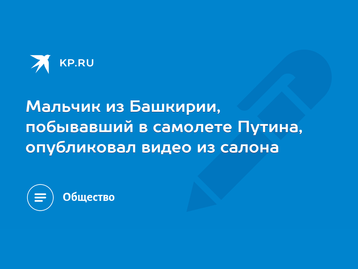 Мальчик из Башкирии, побывавший в самолете Путина, опубликовал видео из  салона - KP.RU