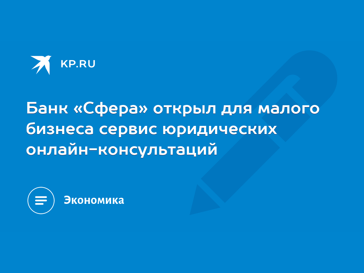 Банк «Сфера» открыл для малого бизнеса сервис юридических  онлайн-консультаций - KP.RU