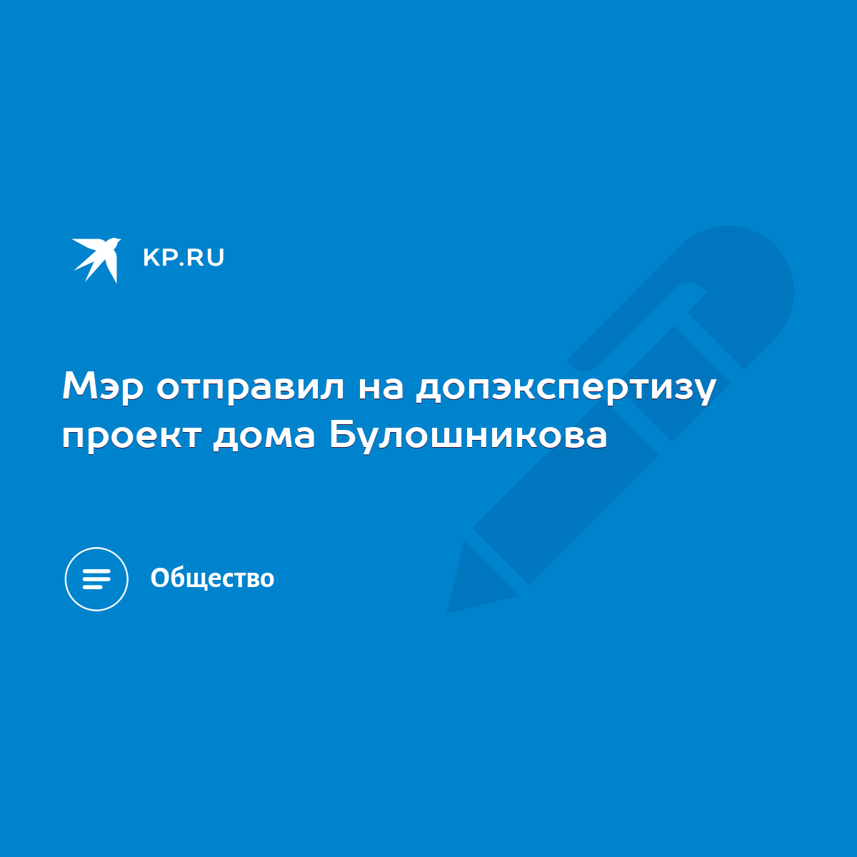 Мэр отправил на допэкспертизу проект дома Булошникова - KP.RU