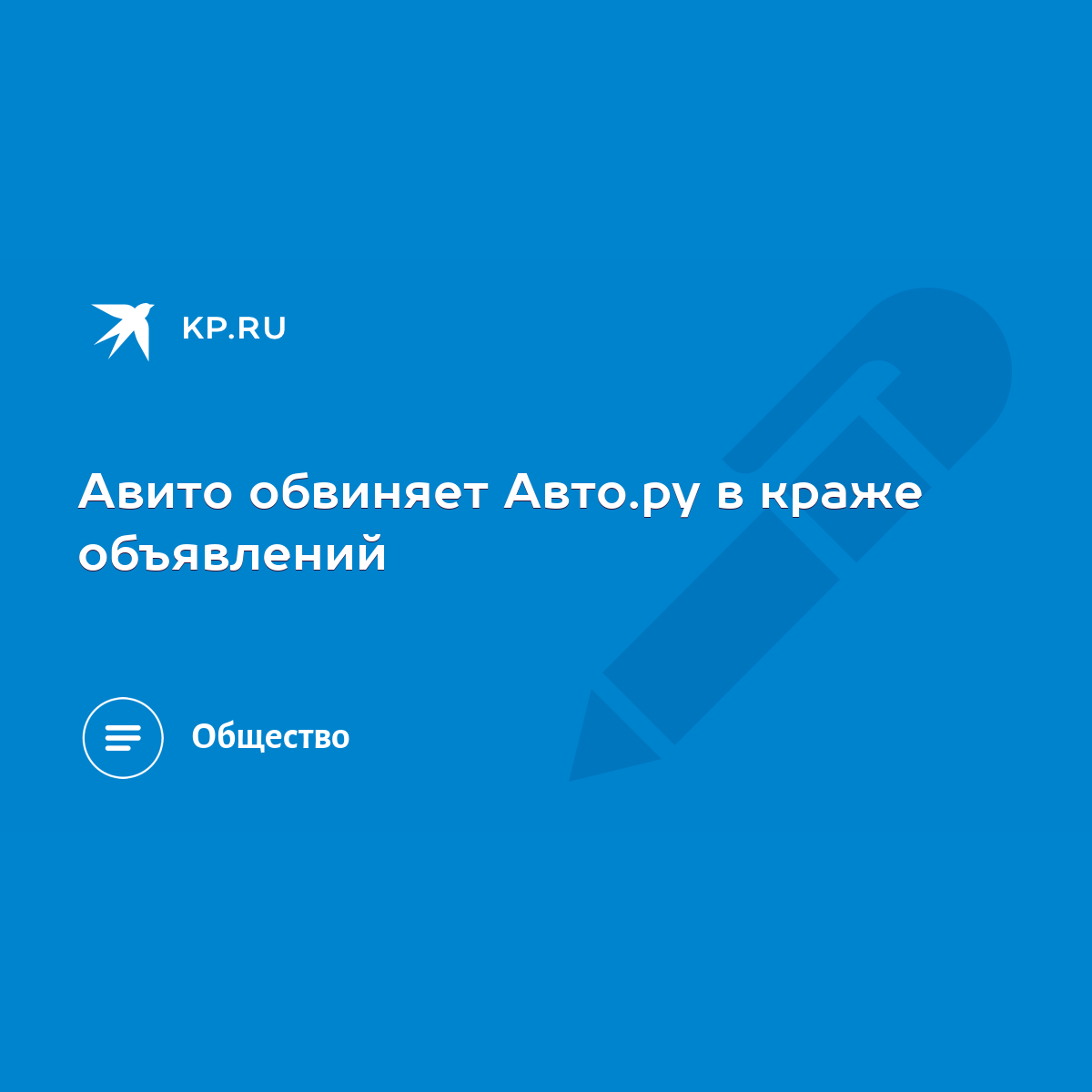 Авито обвиняет Авто.ру в краже объявлений - KP.RU